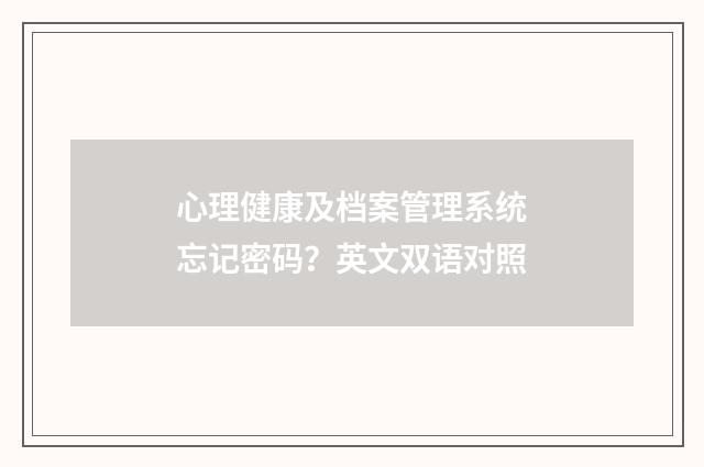 心理健康及档案管理系统忘记密码？英文双语对照