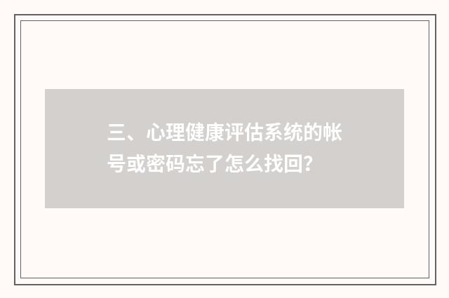 三、心理健康评估系统的帐号或密码忘了怎么找回？