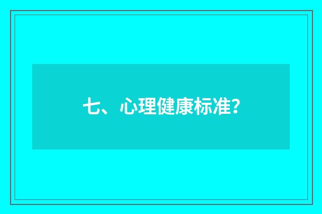 七、心理健康标准？