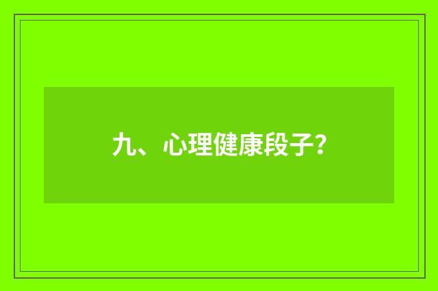 九、心理健康段子？