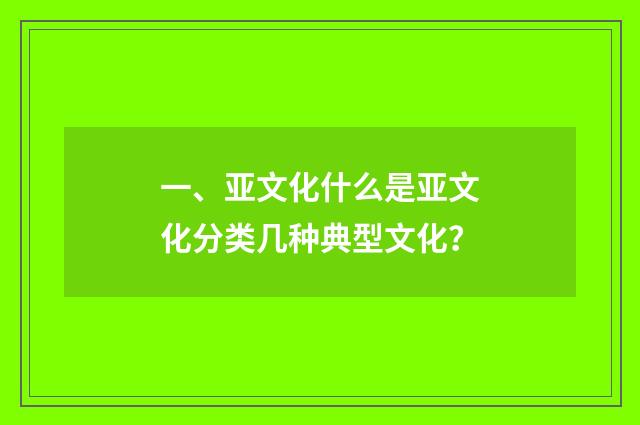 一、亚文化什么是亚文化分类几种典型文化?
