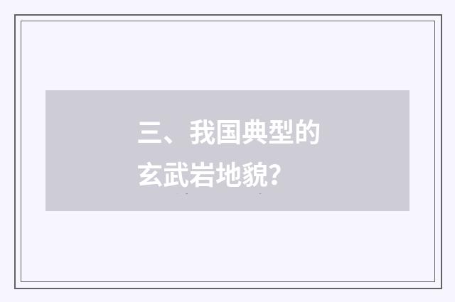 三、我国典型的玄武岩地貌？