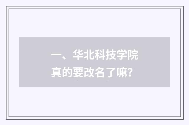 一、华北科技学院真的要改名了嘛？