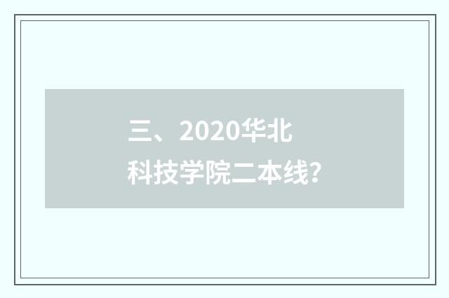 三、2020华北科技学院二本线？