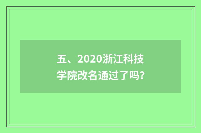五、2020浙江科技学院改名通过了吗？