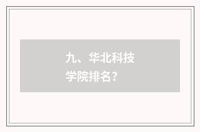 九、华北科技学院排名？