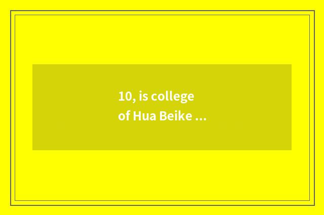 10, is college of Hua Beike ability good?