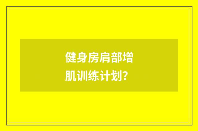 健身房肩部增肌训练计划？