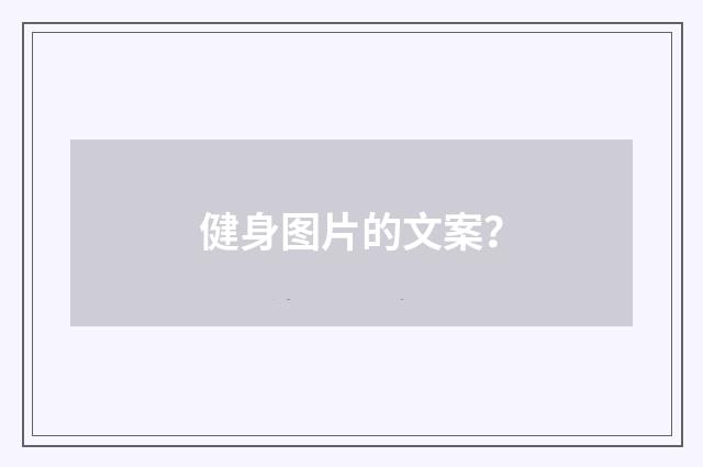健身图片的文案？