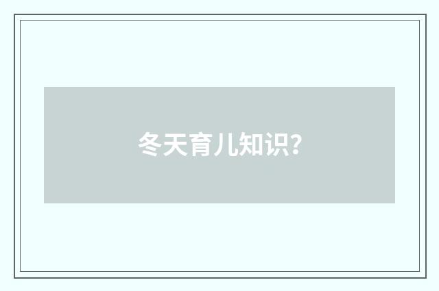 冬天育儿知识？