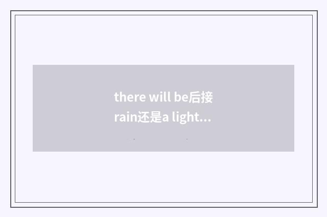 there will be后接rain还是a light rain？