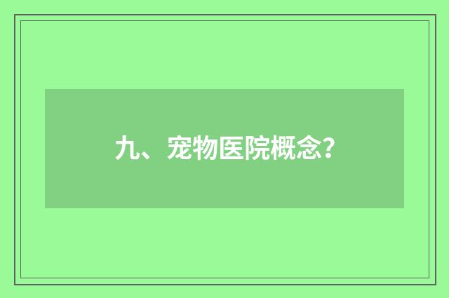 九、宠物医院概念？