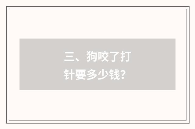 三、狗咬了打针要多少钱？