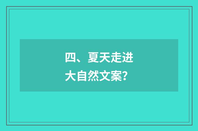 四、夏天走进大自然文案？