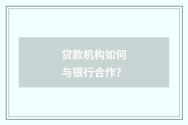 贷款机构如何与银行合作？