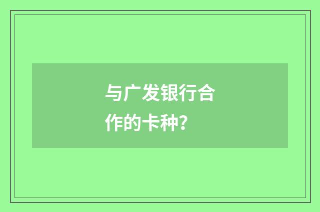 与广发银行合作的卡种？