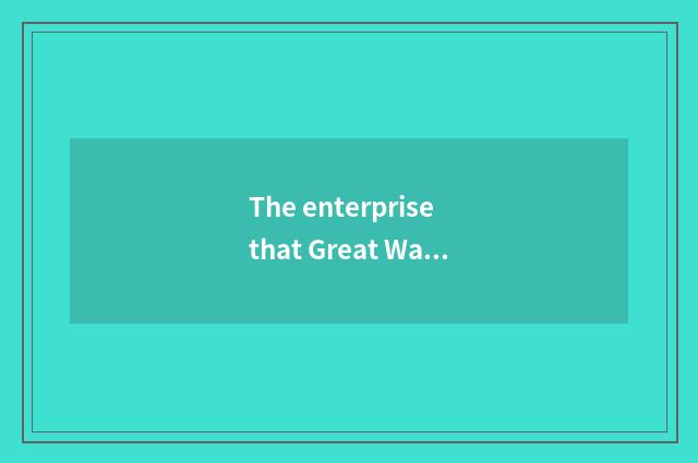 The enterprise that Great Wall car cooperates?
