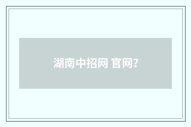 湖南中招网 官网？