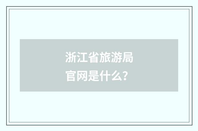 浙江省旅游局官网是什么？