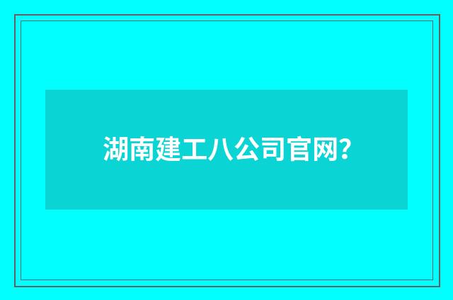 湖南建工八公司官网?