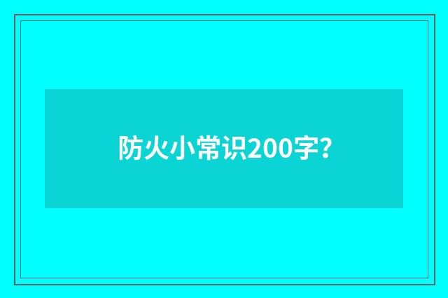 防火小常识200字？