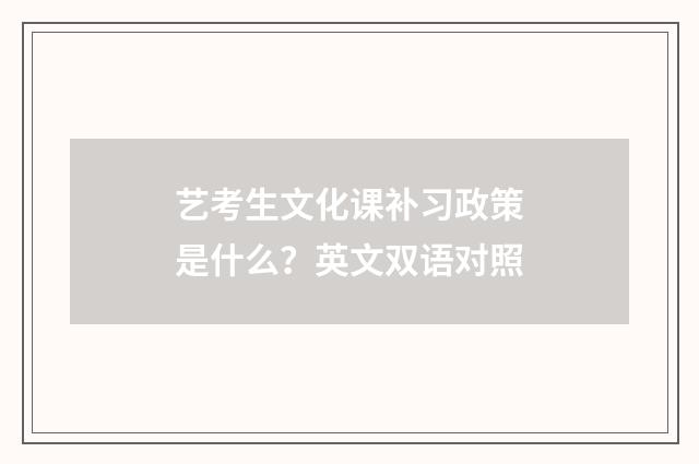 艺考生文化课补习政策是什么？英文双语对照