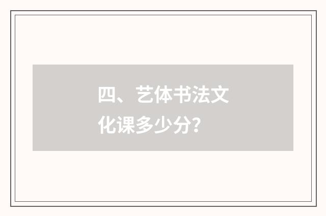 四、艺体书法文化课多少分？