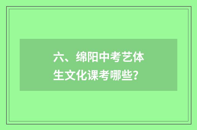 六、绵阳中考艺体生文化课考哪些？