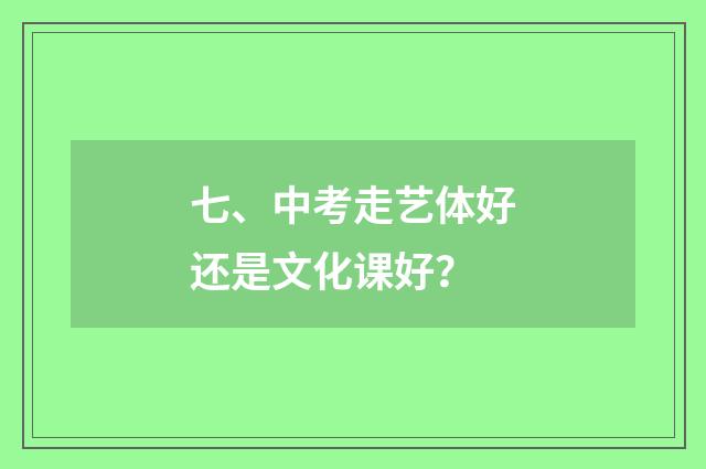 七、中考走艺体好还是文化课好？