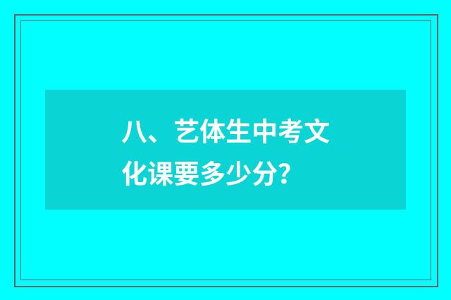 八、艺体生中考文化课要多少分？