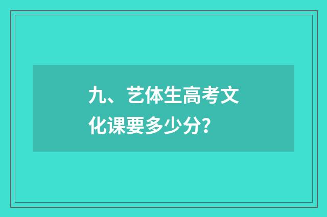 九、艺体生高考文化课要多少分？