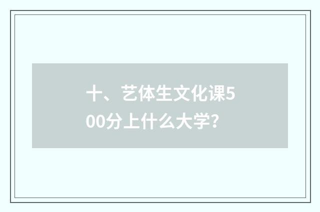 十、艺体生文化课500分上什么大学？