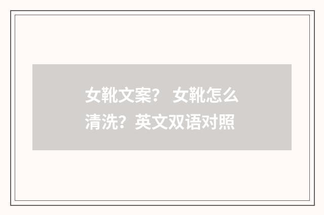 女靴文案？ 女靴怎么清洗？英文双语对照