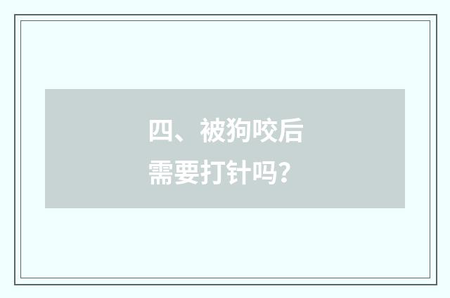四、被狗咬后需要打针吗？