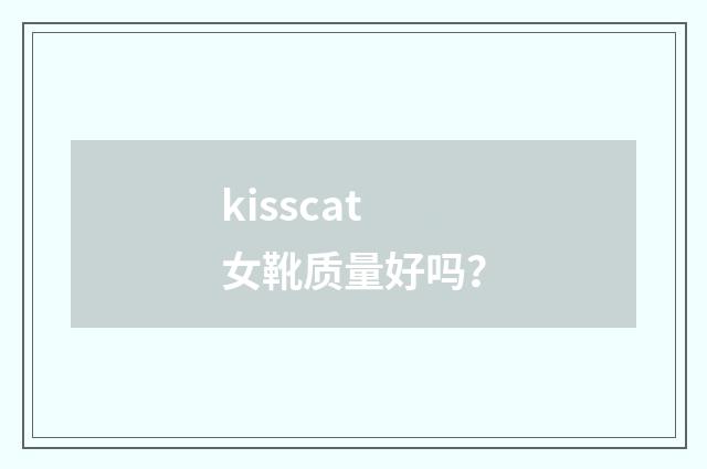 kisscat女靴质量好吗？