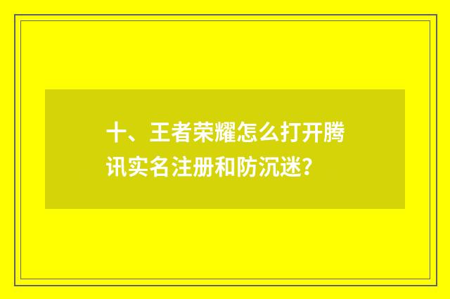 十、王者荣耀怎么打开腾讯实名注册和防沉迷？