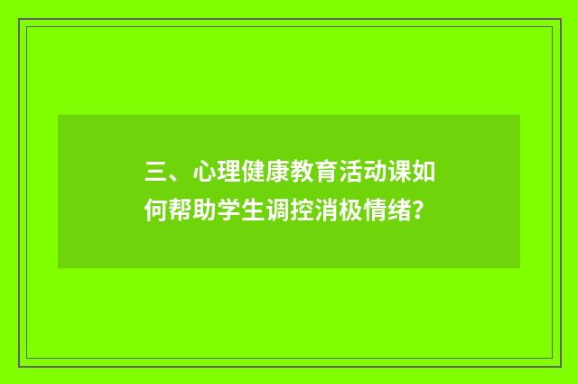 三、心理健康教育活动课如何帮助学生调控消极情绪？
