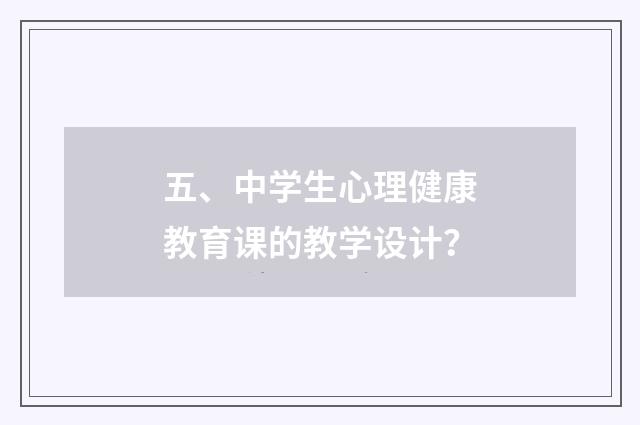 五、中学生心理健康教育课的教学设计?