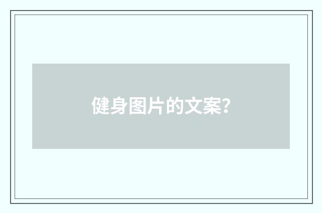 健身图片的文案？
