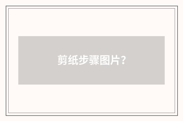 剪纸步骤图片？