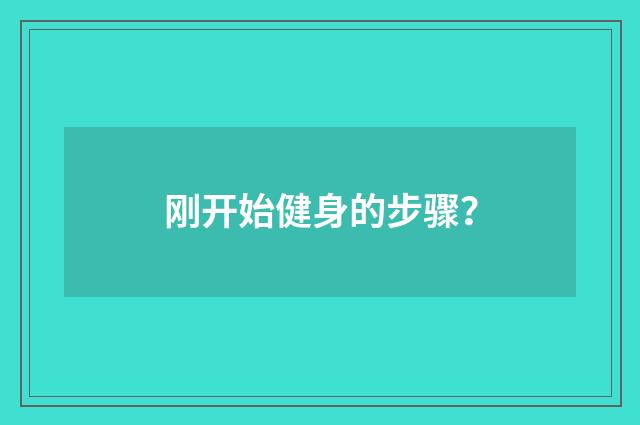 刚开始健身的步骤？