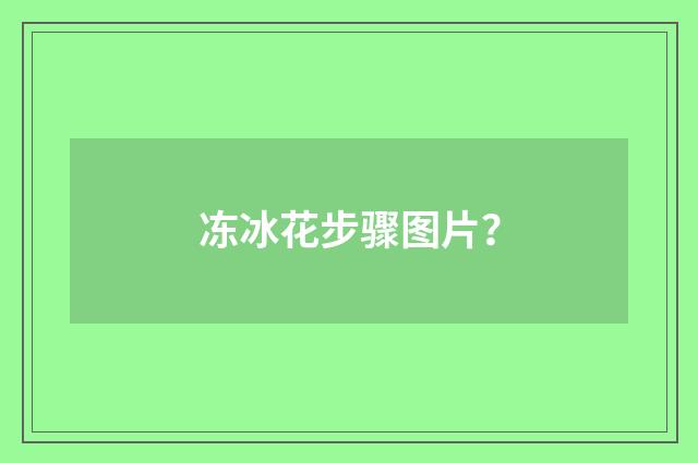 冻冰花步骤图片？