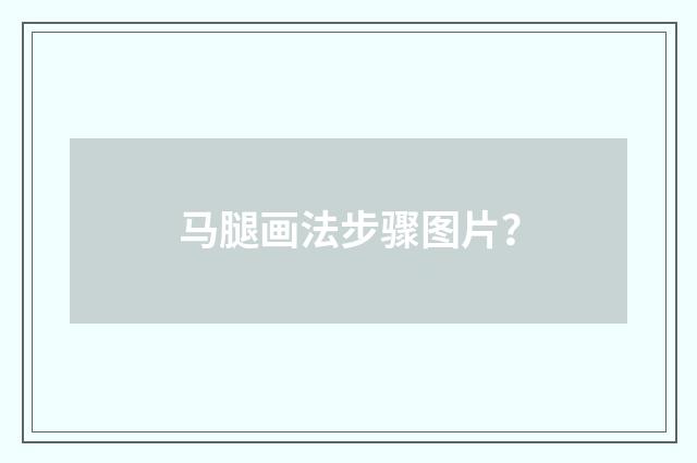 马腿画法步骤图片？