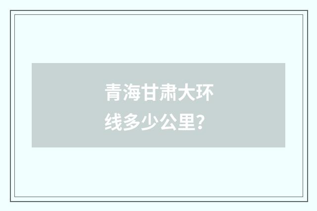青海甘肃大环线多少公里?