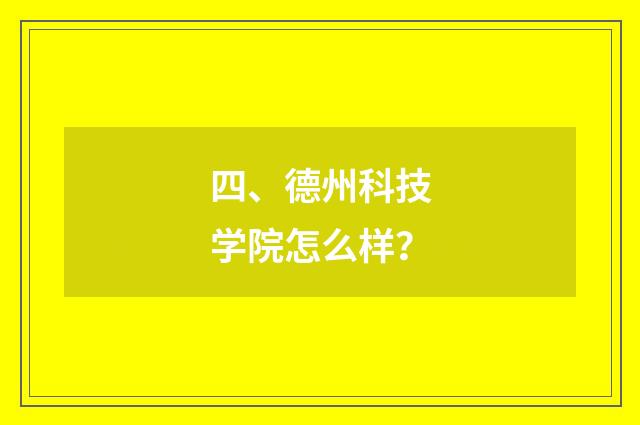 四、德州科技学院怎么样？
