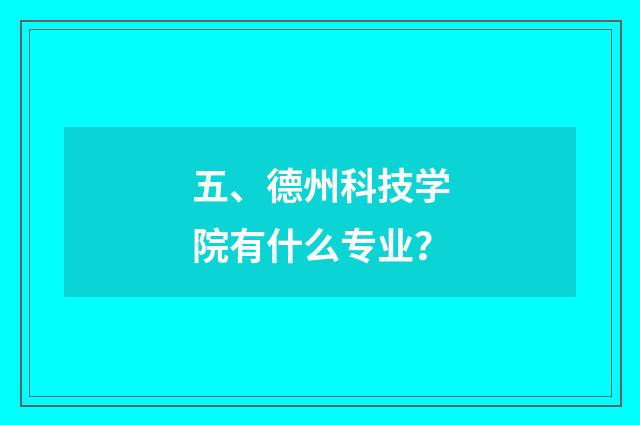 五、德州科技学院有什么专业？