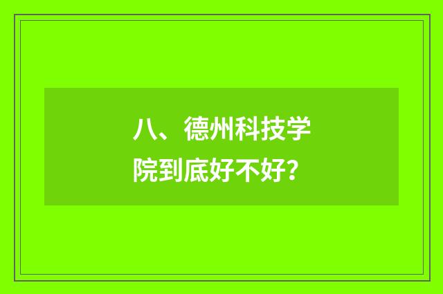 八、德州科技学院到底好不好？