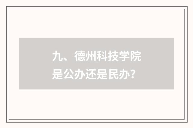九、德州科技学院是公办还是民办？
