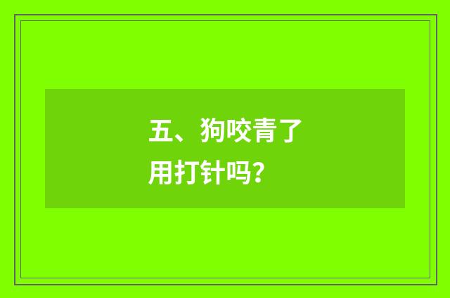 五、狗咬青了用打针吗？