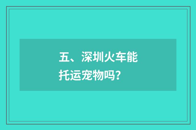 五、深圳火车能托运宠物吗？
